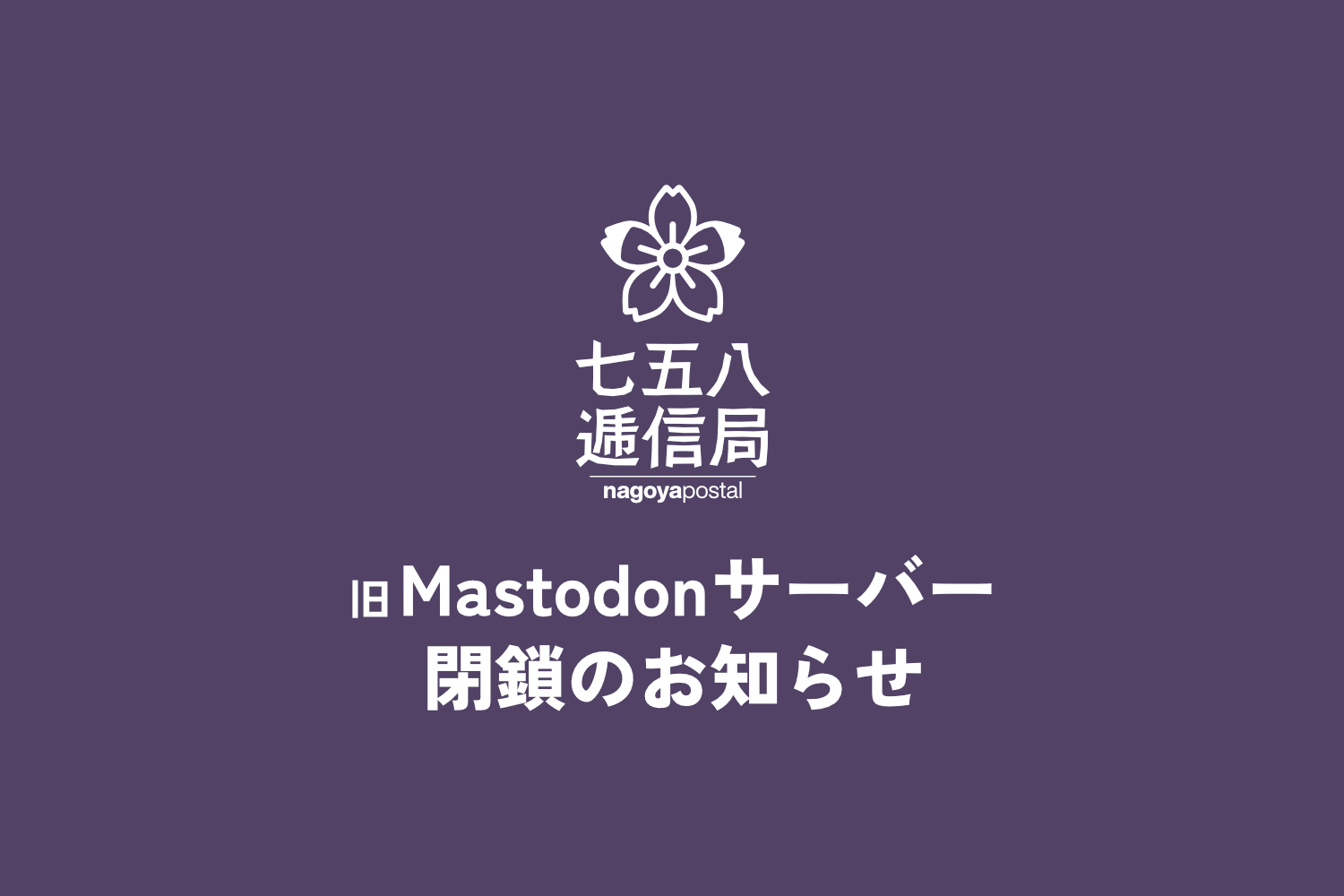 【9/18更新】旧Mastodonサーバー閉鎖のお知らせ